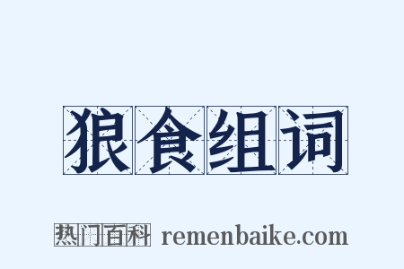 狼食组词是什么意思的图片